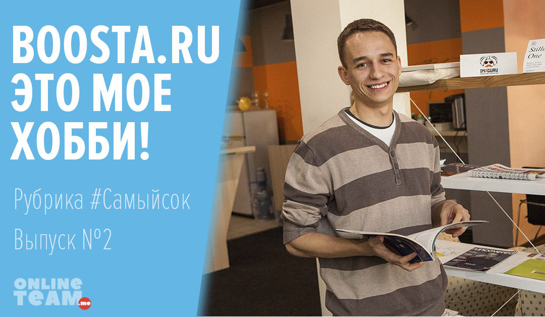 Рубрика #Самыйсок | Выпуск №2: Boosta.ru Это мое хобби!