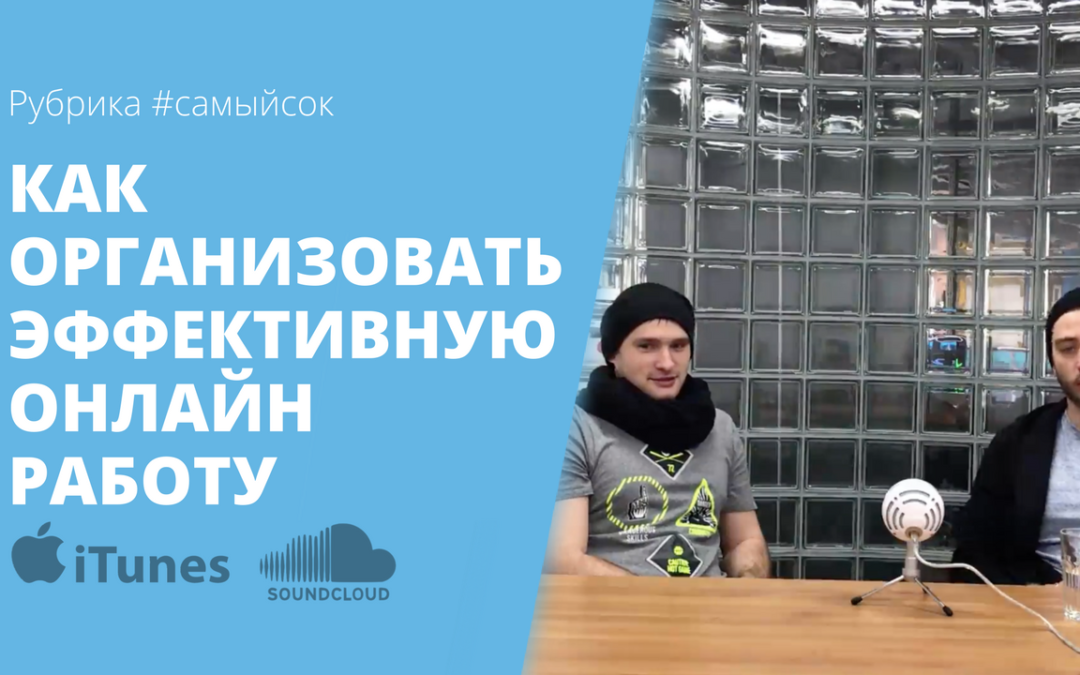 #самыйсок №1: Виталий Арт директор- Как организовать эффективную онлайн работу